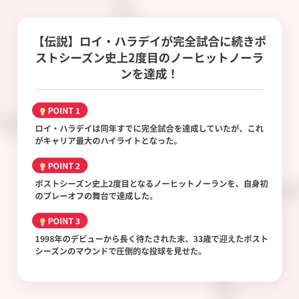 【伝説】ロイ・ハラデイが完全試合に続きポストシーズン史上2度目のノーヒットノーランを達成！の注目ポイントまとめ