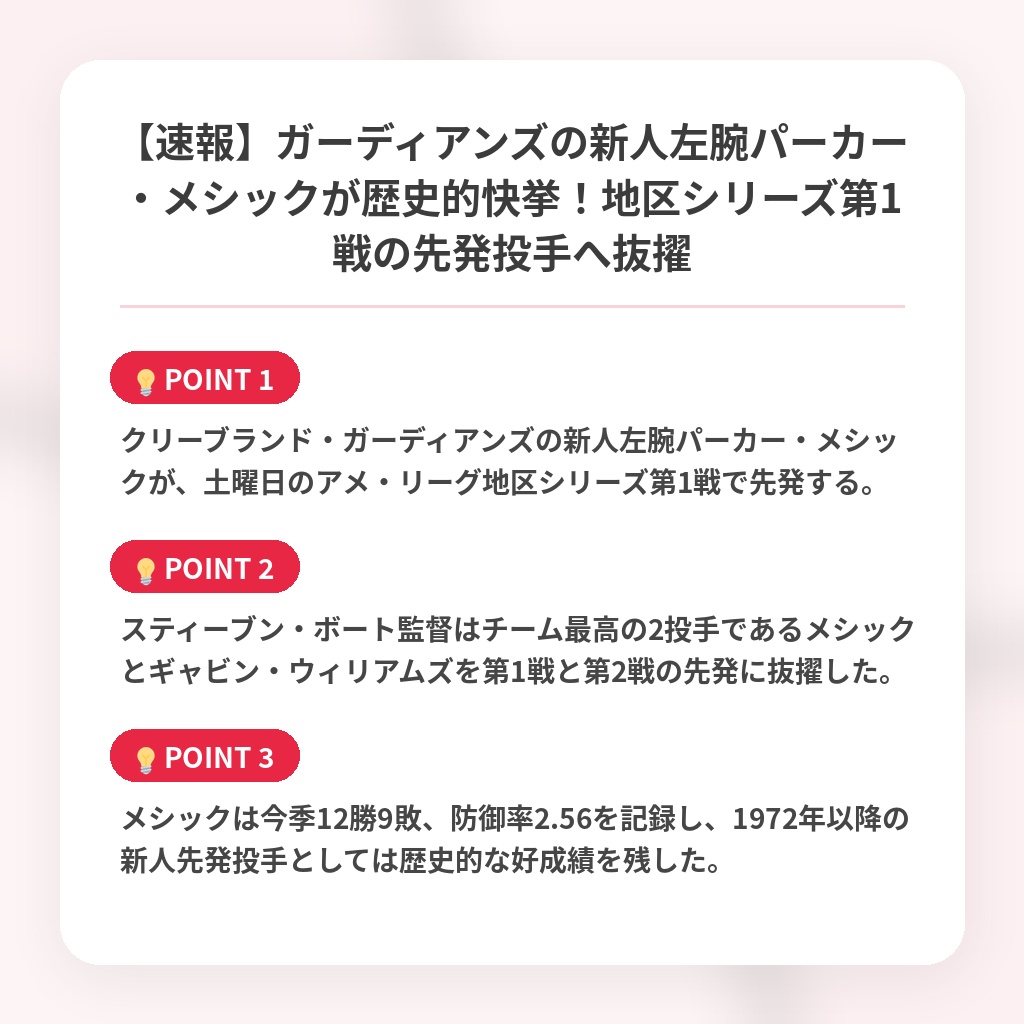 【速報】ガーディアンズの新人左腕パーカー・メシックが歴史的快挙！地区シリーズ第1戦の先発投手へ抜擢の注目ポイントまとめ
