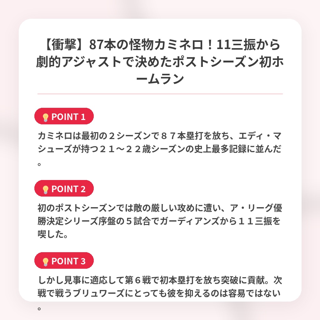 【衝撃】87本の怪物カミネロ！11三振から劇的アジャストで決めたポストシーズン初ホームランの注目ポイントまとめ