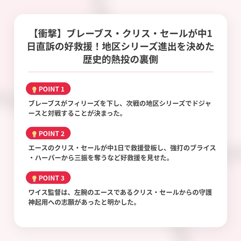 【衝撃】ブレーブス・クリス・セールが中1日直訴の好救援！地区シリーズ進出を決めた歴史的熱投の裏側の注目ポイントまとめ