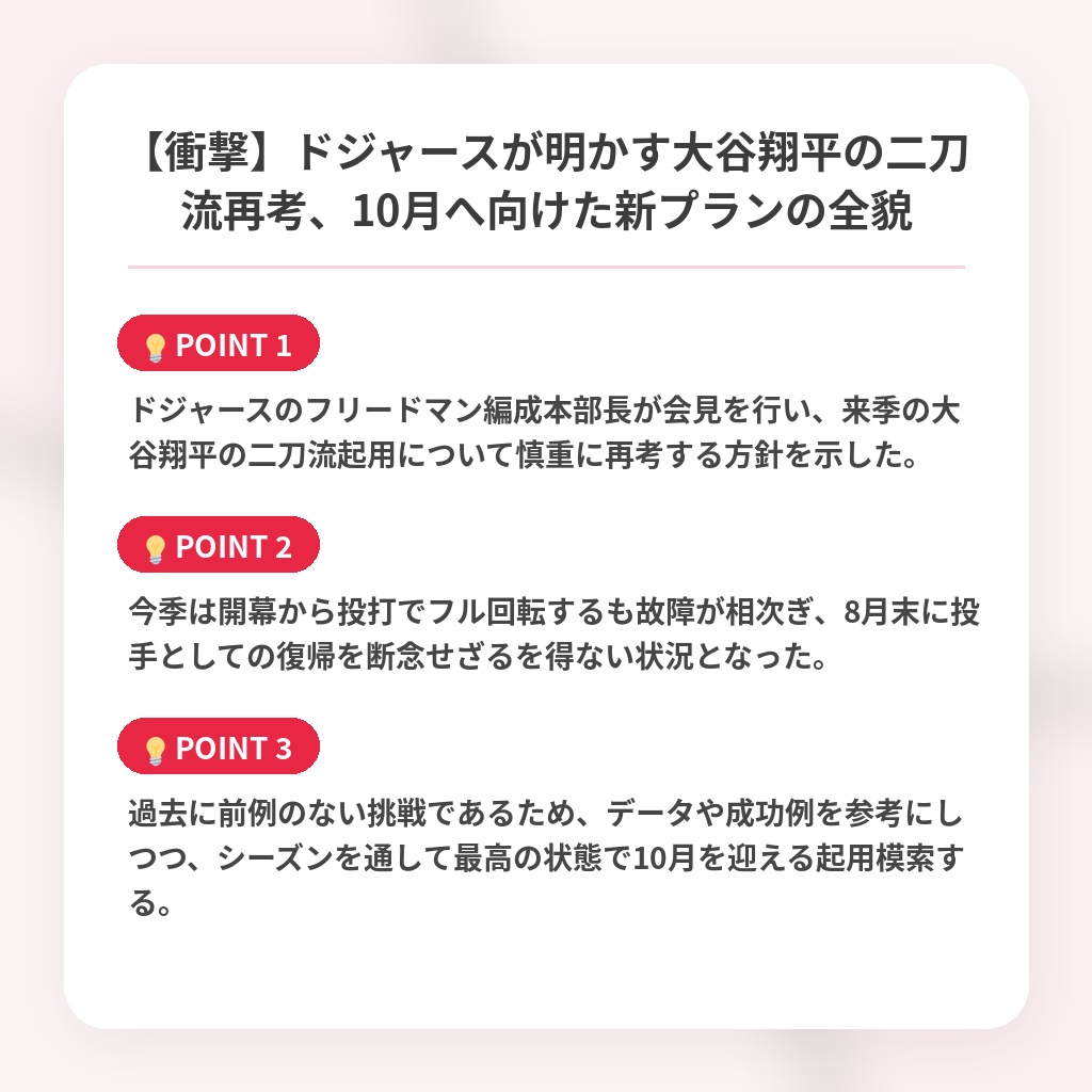 【衝撃】ドジャースが明かす大谷翔平の二刀流再考、10月へ向けた新プランの全貌の注目ポイントまとめ