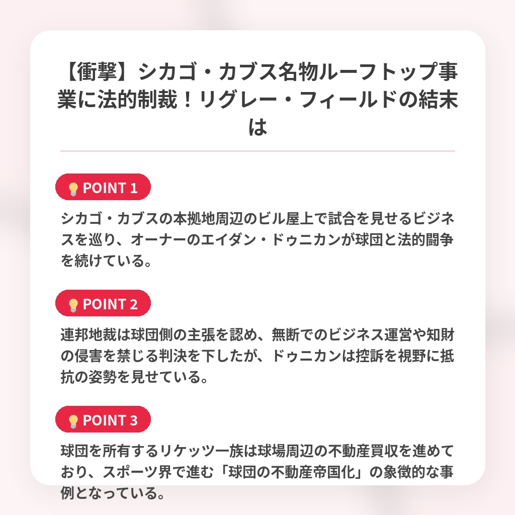 【衝撃】シカゴ・カブス名物ルーフトップ事業に法的制裁！リグレー・フィールドの結末はの注目ポイントまとめ