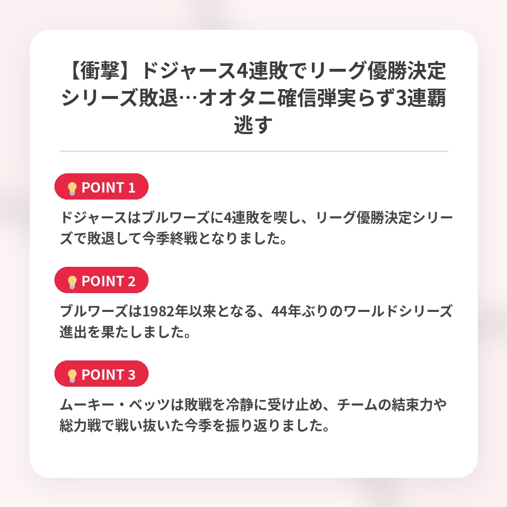 【衝撃】ドジャース4連敗でリーグ優勝決定シリーズ敗退…オオタニ確信弾実らず3連覇逃すの注目ポイントまとめ
