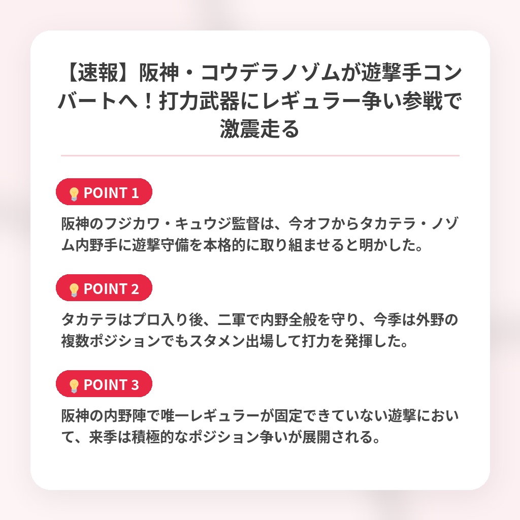 【速報】阪神・コウデラノゾムが遊撃手コンバートへ！打力武器にレギュラー争い参戦で激震走るの注目ポイントまとめ