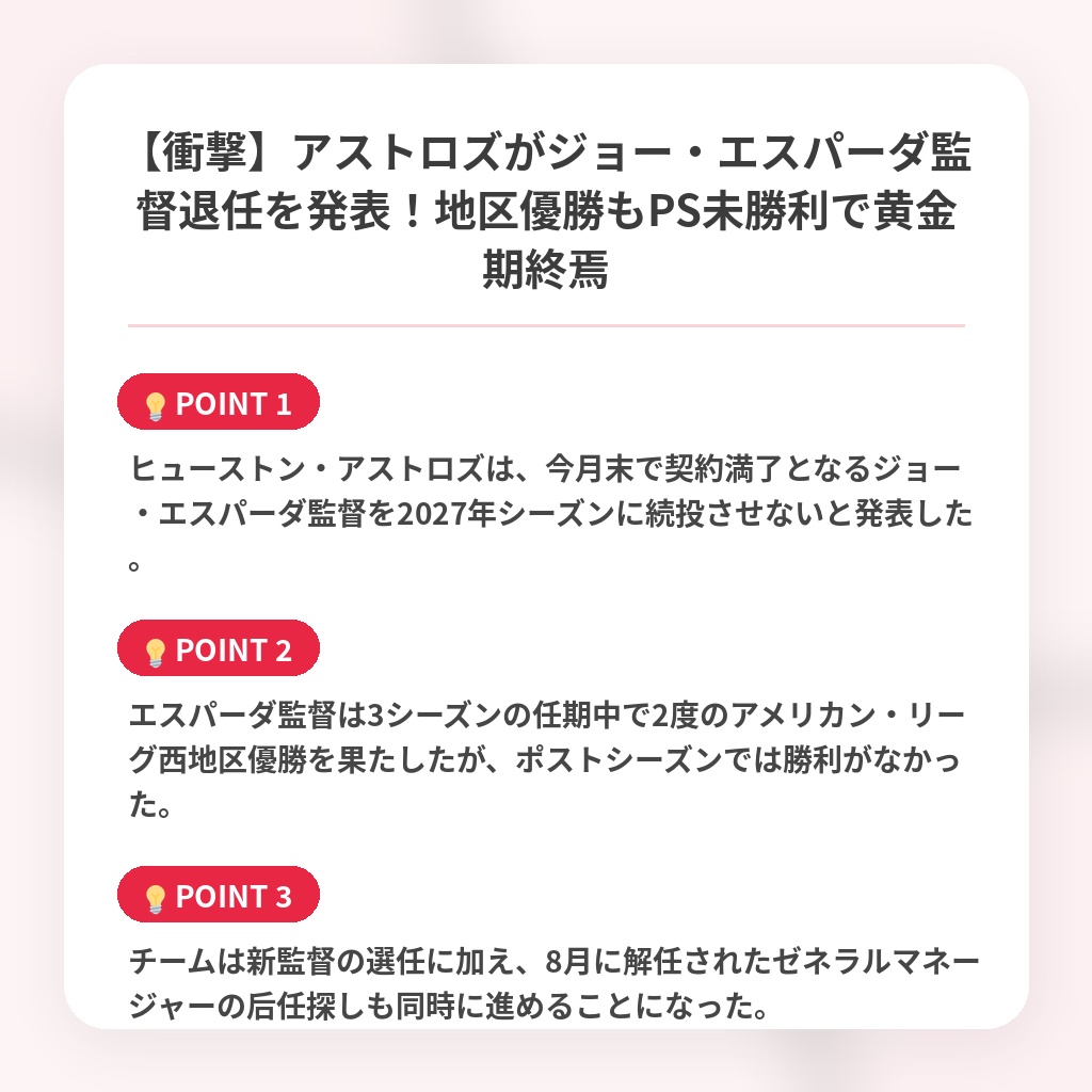 【衝撃】アストロズがジョー・エスパーダ監督退任を発表！地区優勝もPS未勝利で黄金期終焉の注目ポイントまとめ