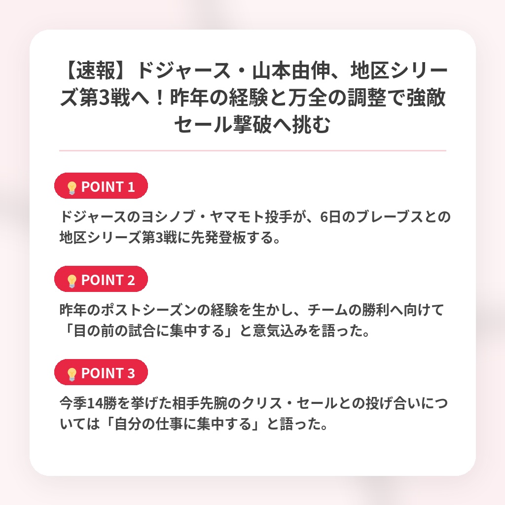 【速報】ドジャース・山本由伸、地区シリーズ第3戦へ！昨年の経験と万全の調整で強敵セール撃破へ挑むの注目ポイントまとめ
