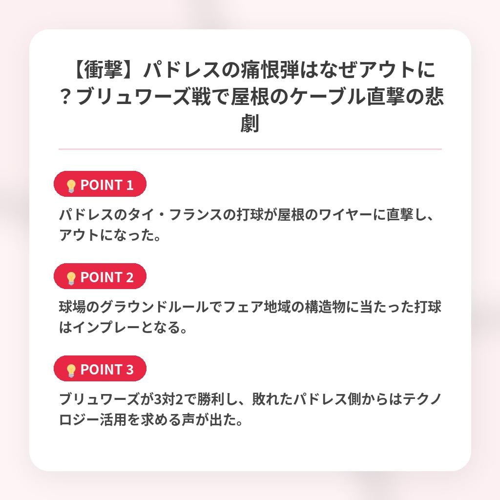 【衝撃】パドレスの痛恨弾はなぜアウトに？ブリュワーズ戦で屋根のケーブル直撃の悲劇の注目ポイントまとめ