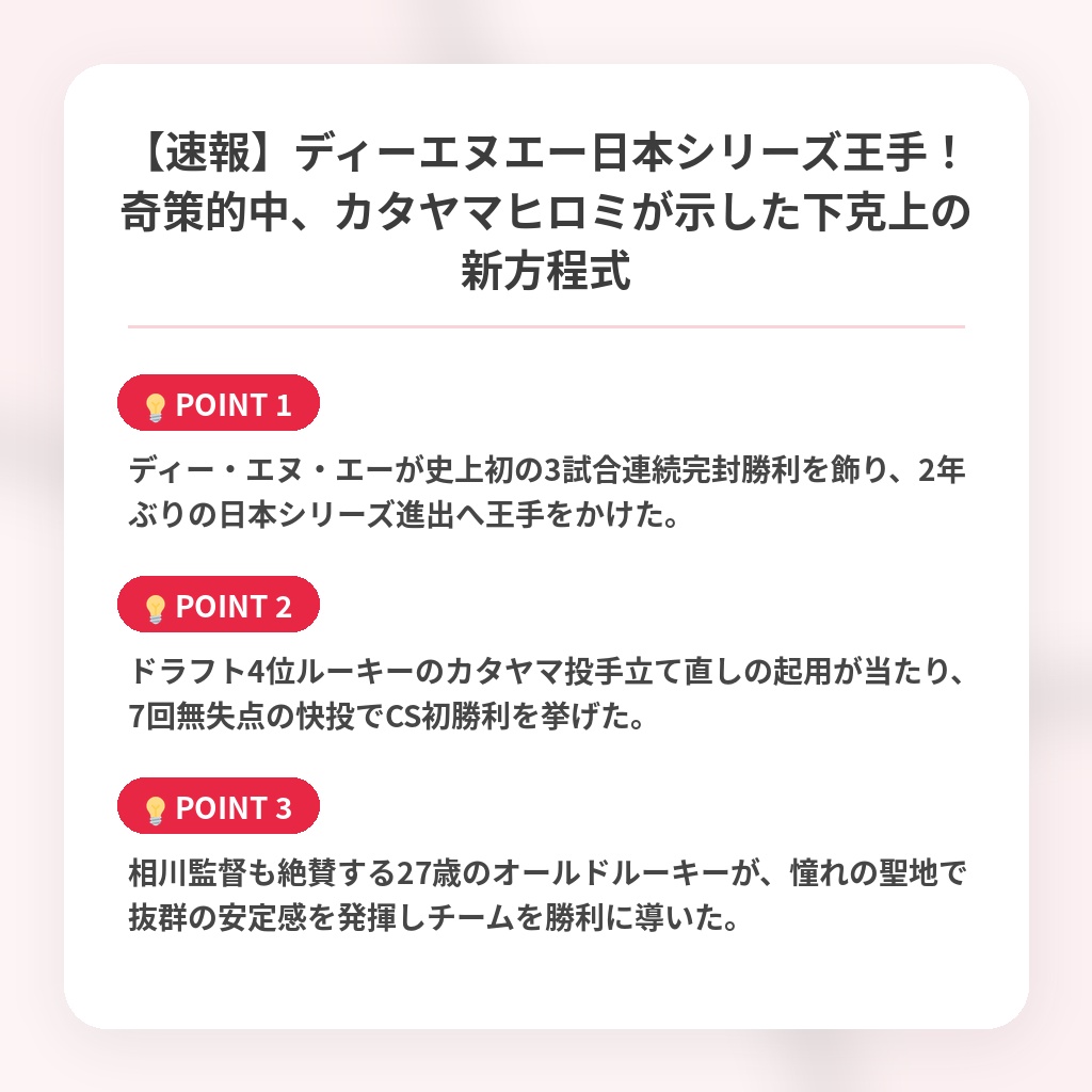 【速報】ディーエヌエー日本シリーズ王手！奇策的中、カタヤマヒロミが示した下克上の新方程式の注目ポイントまとめ