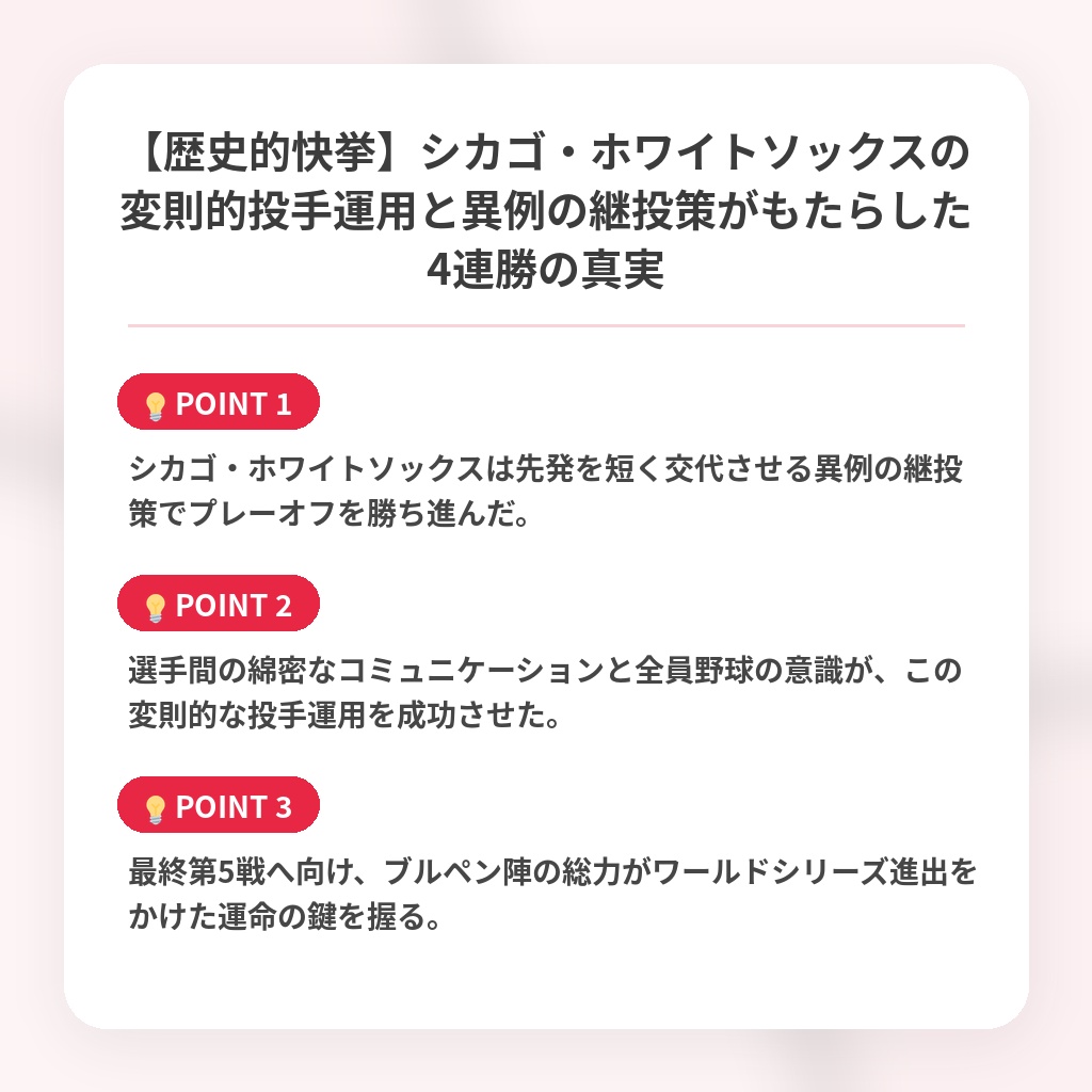 【歴史的快挙】シカゴ・ホワイトソックスの変則的投手運用と異例の継投策がもたらした4連勝の真実の注目ポイントまとめ