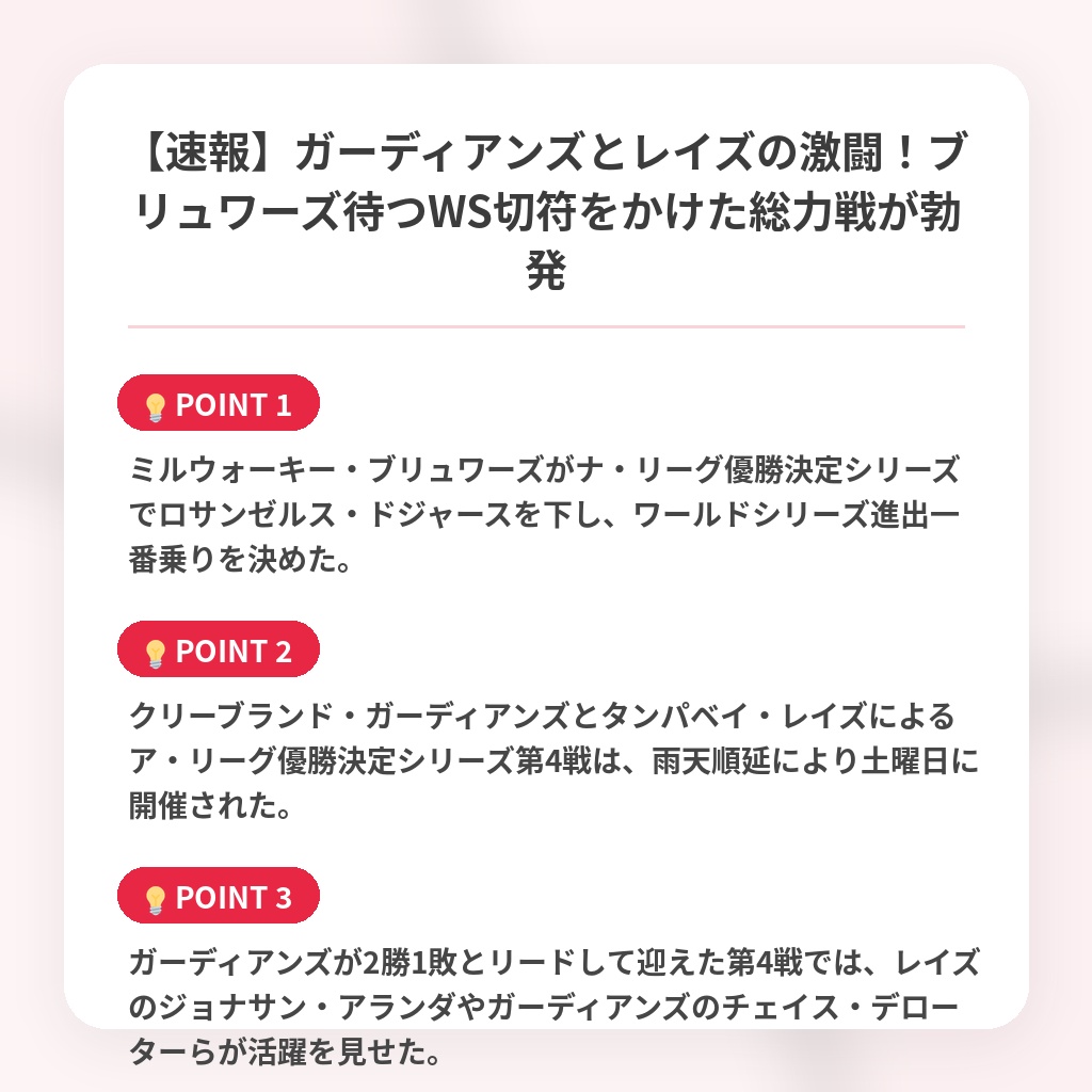 【速報】ガーディアンズとレイズの激闘！ブリュワーズ待つWS切符をかけた総力戦が勃発の注目ポイントまとめ