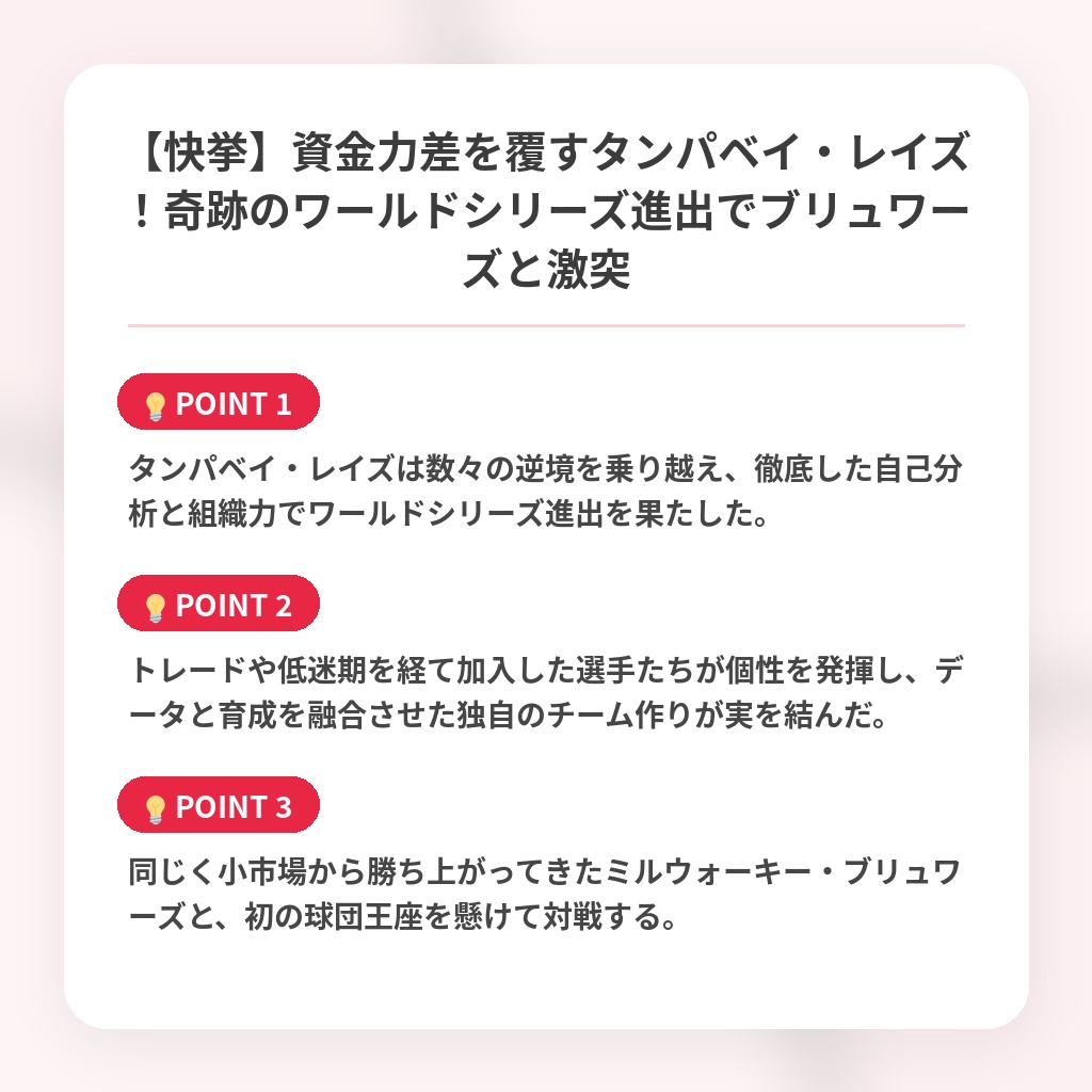【快挙】資金力差を覆すタンパベイ・レイズ！奇跡のワールドシリーズ進出でブリュワーズと激突の注目ポイントまとめ