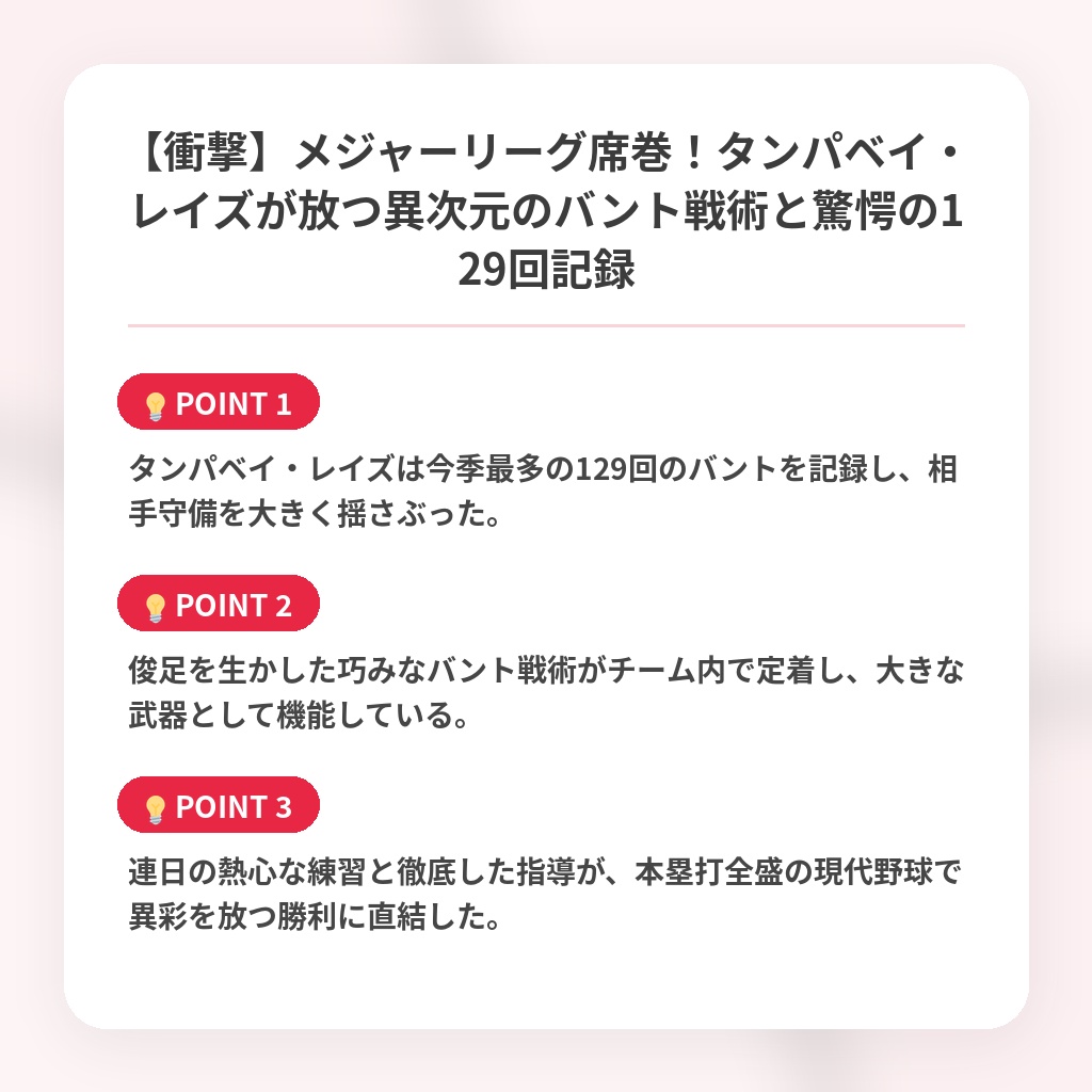 【衝撃】メジャーリーグ席巻！タンパベイ・レイズが放つ異次元のバント戦術と驚愕の129回記録の注目ポイントまとめ