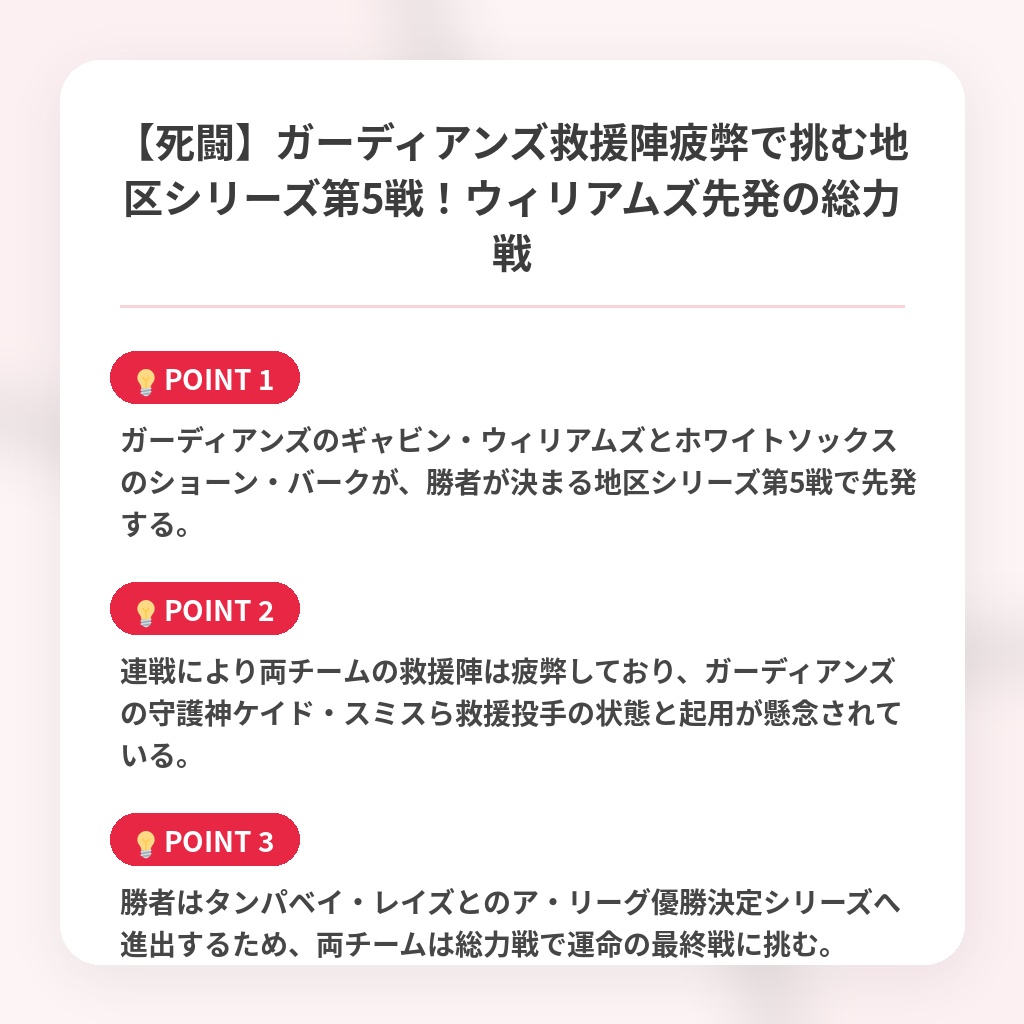 【死闘】ガーディアンズ救援陣疲弊で挑む地区シリーズ第5戦！ウィリアムズ先発の総力戦の注目ポイントまとめ