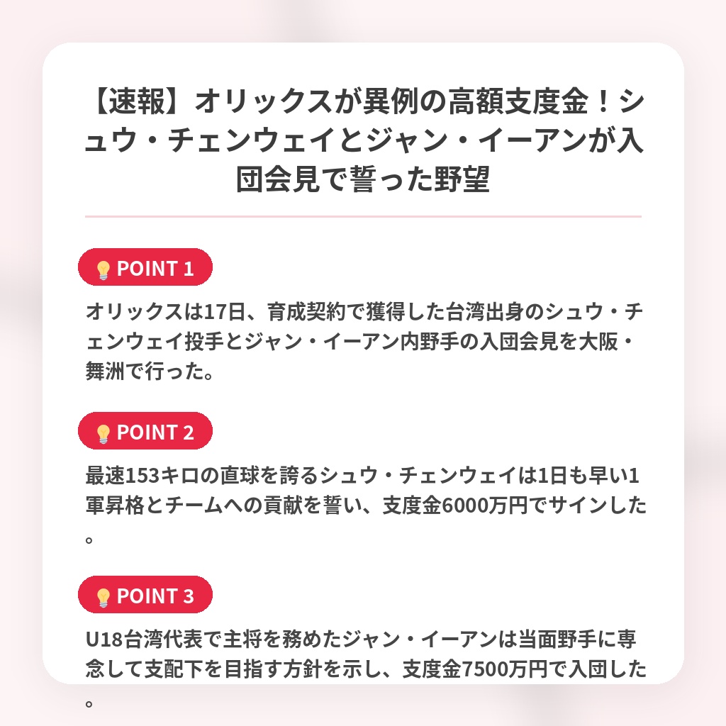 【速報】オリックスが異例の高額支度金！シュウ・チェンウェイとジャン・イーアンが入団会見で誓った野望の注目ポイントまとめ