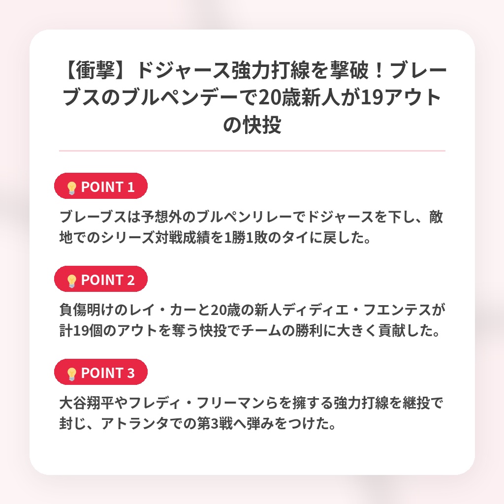 【衝撃】ドジャース強力打線を撃破!ブレーブスのブルペンデーで20歳新人が19アウトの快投の注目ポイントまとめ