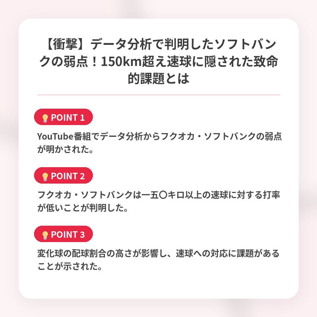 【衝撃】データ分析で判明したソフトバンクの弱点！150km超え速球に隠された致命的課題とはの注目ポイントまとめ