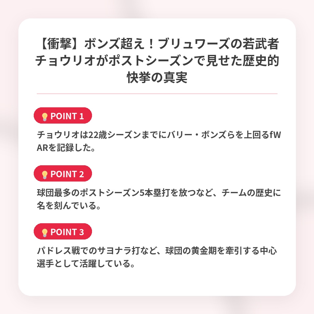 【衝撃】ボンズ超え！ブリュワーズの若武者チョウリオがポストシーズンで見せた歴史的快挙の真実の注目ポイントまとめ