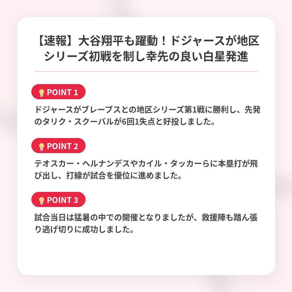 【速報】大谷翔平も躍動！ドジャースが地区シリーズ初戦を制し幸先の良い白星発進の注目ポイントまとめ
