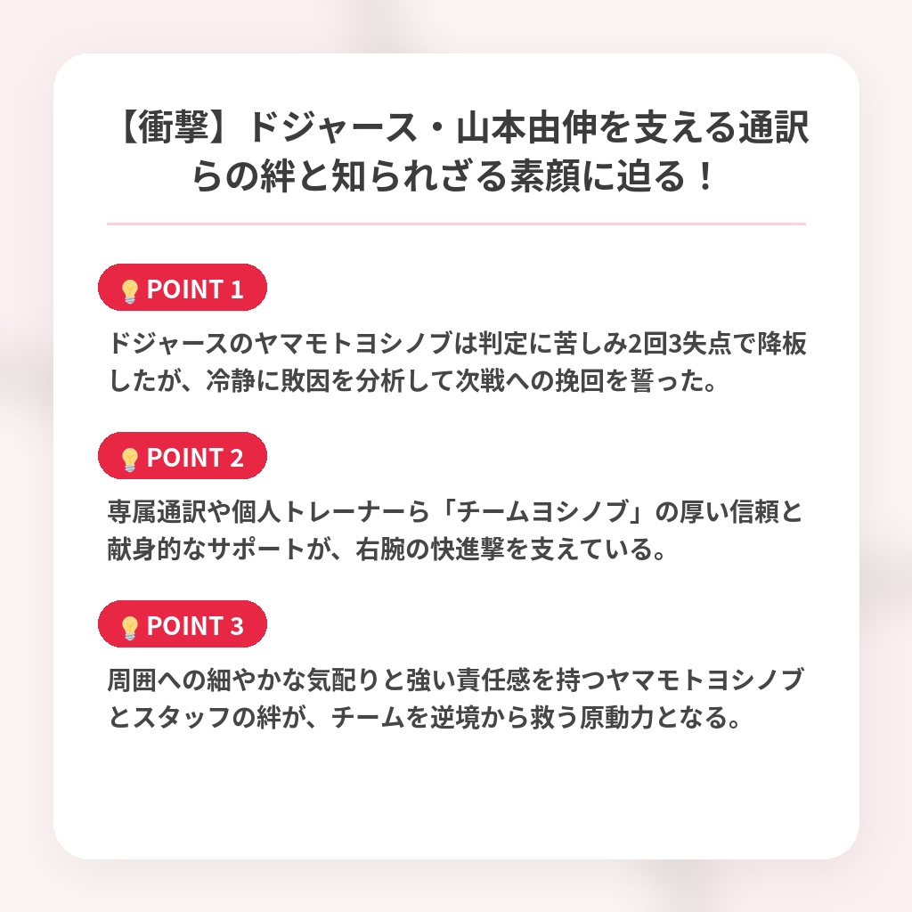 【衝撃】ドジャース・山本由伸を支える通訳らの絆と知られざる素顔に迫る！の注目ポイントまとめ