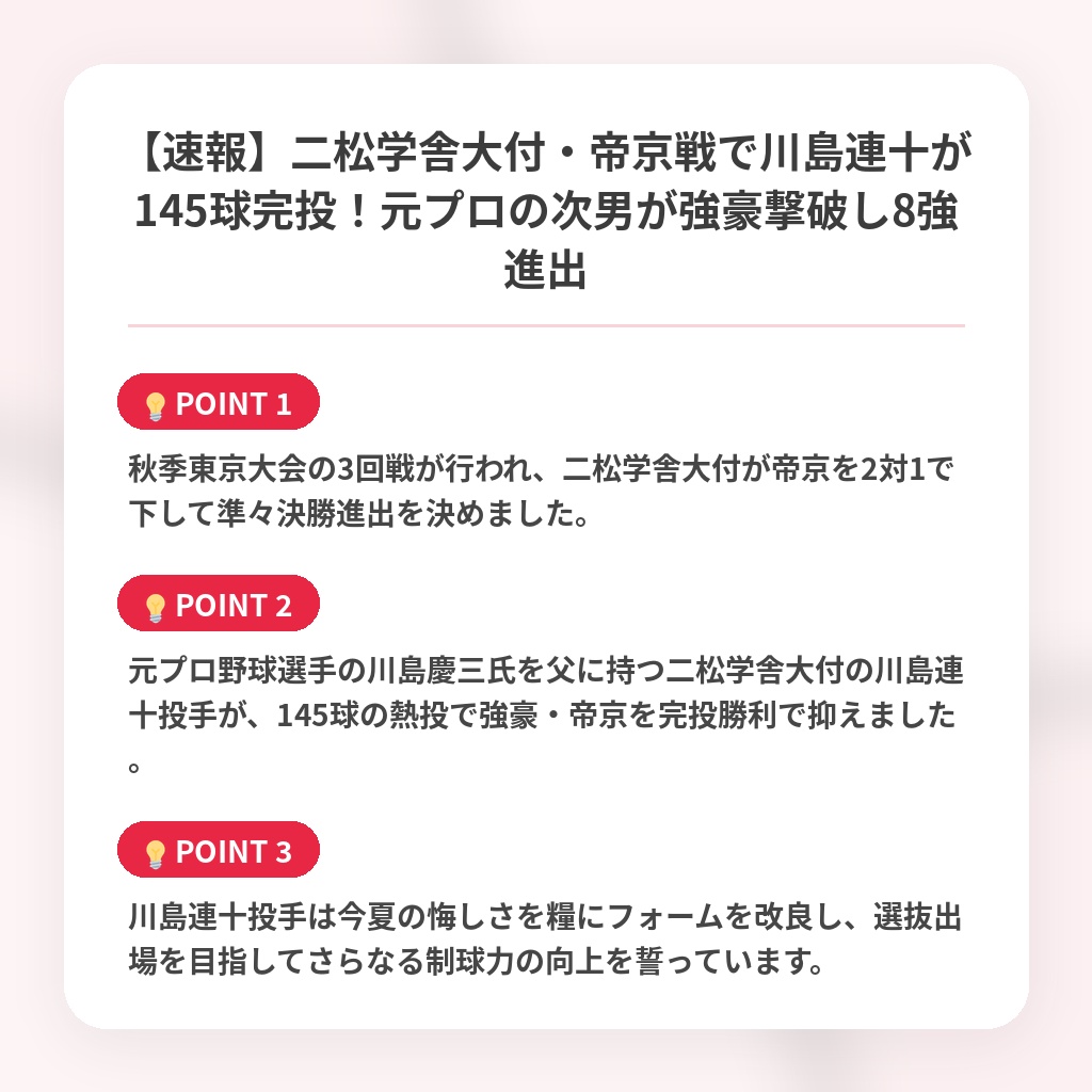 【速報】二松学舎大付・帝京戦で川島連十が145球完投！元プロの次男が強豪撃破し8強進出の注目ポイントまとめ