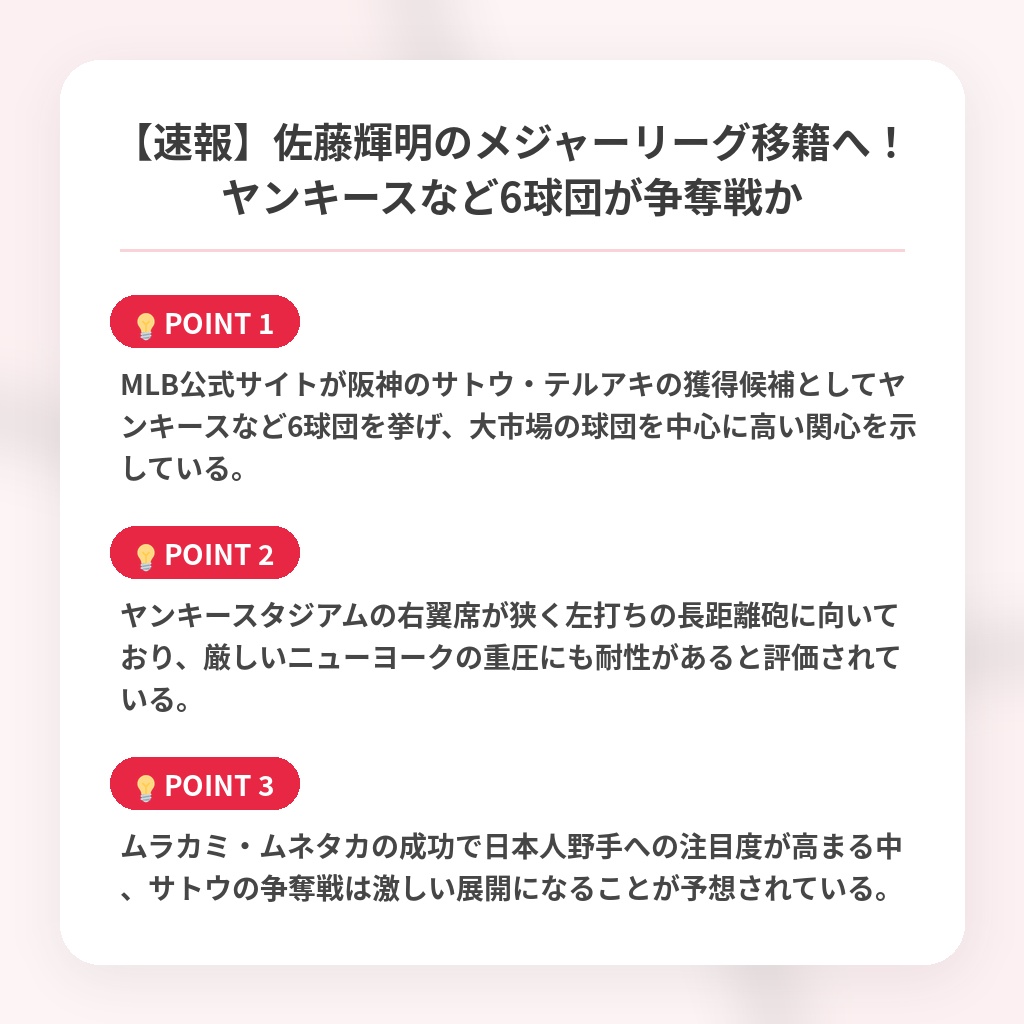 【速報】佐藤輝明のメジャーリーグ移籍へ！ヤンキースなど6球団が争奪戦かの注目ポイントまとめ
