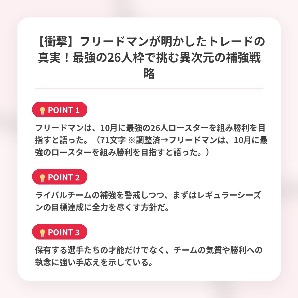 【衝撃】フリードマンが明かしたトレードの真実！最強の26人枠で挑む異次元の補強戦略の注目ポイントまとめ