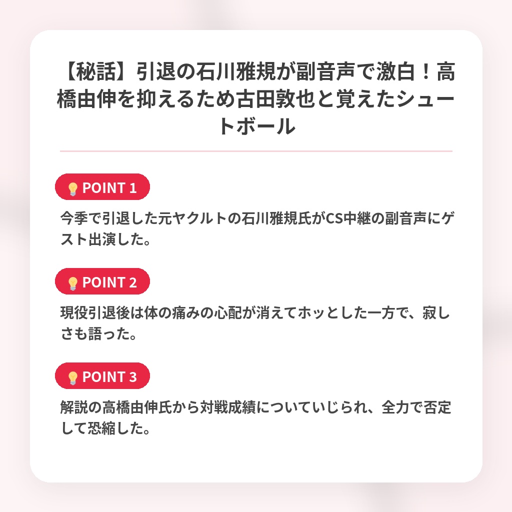 【秘話】引退の石川雅規が副音声で激白！高橋由伸を抑えるため古田敦也と覚えたシュートボールの注目ポイントまとめ
