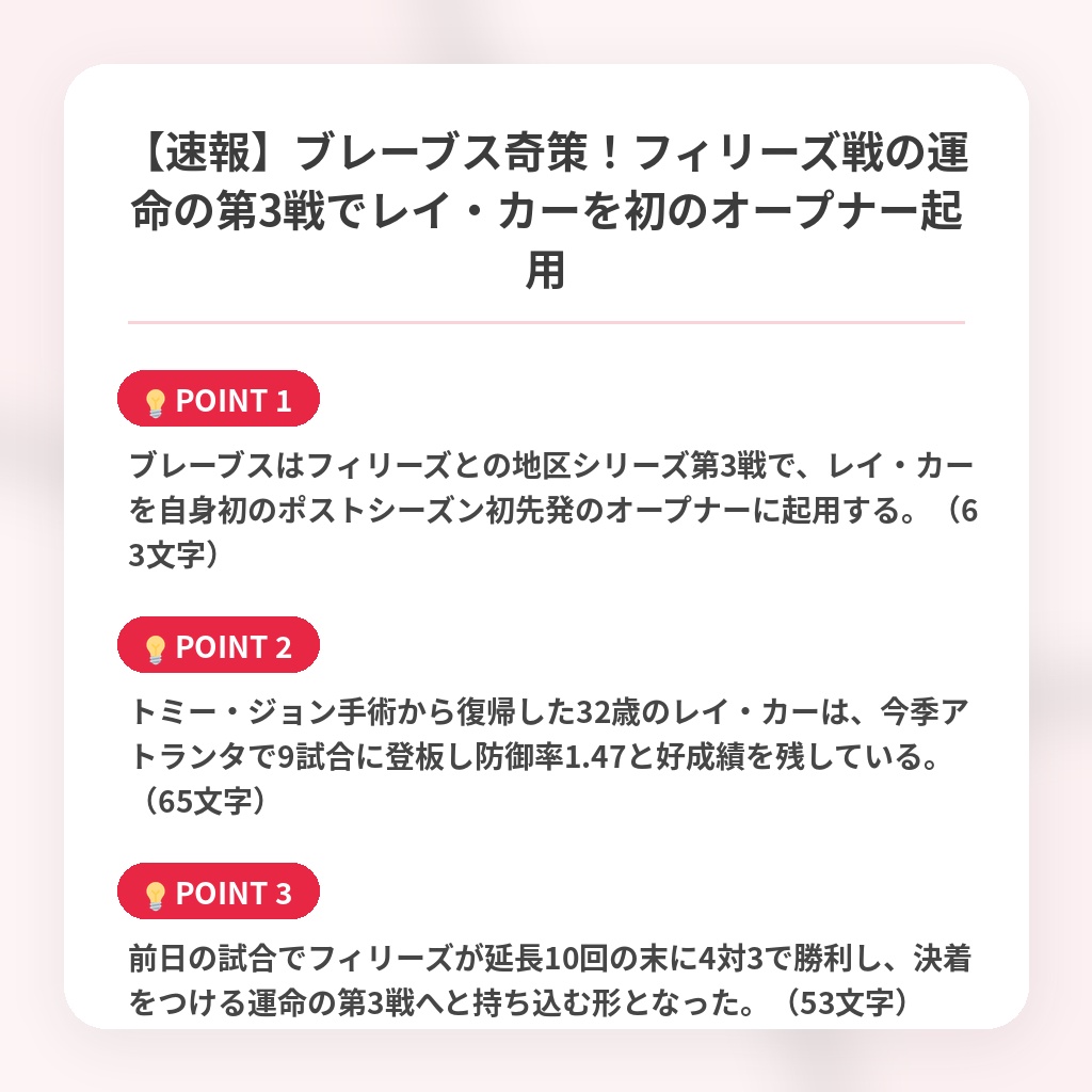 【速報】ブレーブス奇策！フィリーズ戦の運命の第3戦でレイ・カーを初のオープナー起用の注目ポイントまとめ
