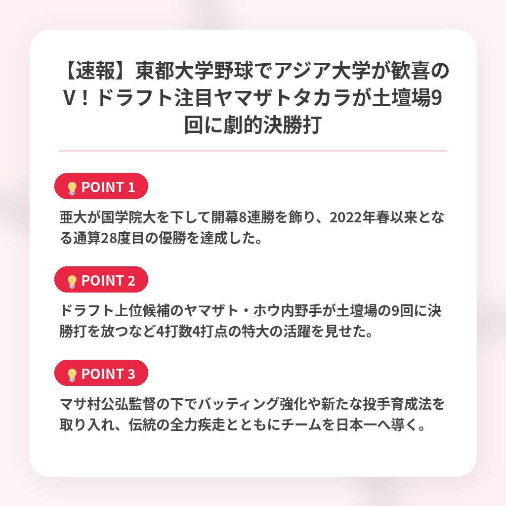 【速報】東都大学野球でアジア大学が歓喜のV！ドラフト注目ヤマザトタカラが土壇場9回に劇的決勝打の注目ポイントまとめ