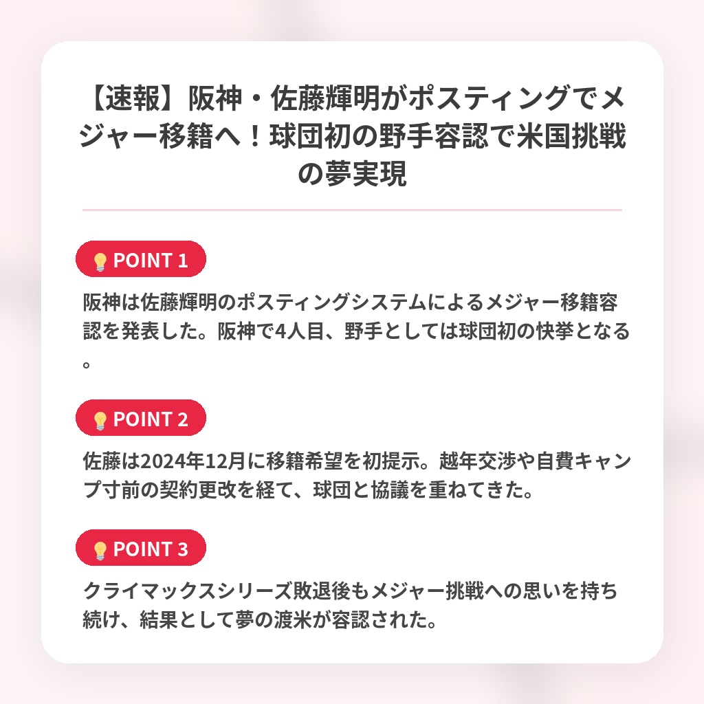 【速報】阪神・佐藤輝明がポスティングでメジャー移籍へ！球団初の野手容認で米国挑戦の夢実現の注目ポイントまとめ