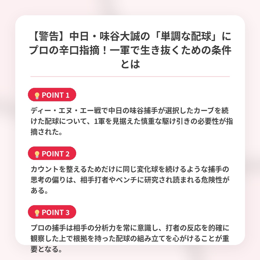 【警告】中日・味谷大誠の「単調な配球」にプロの辛口指摘！一軍で生き抜くための条件とはの注目ポイントまとめ