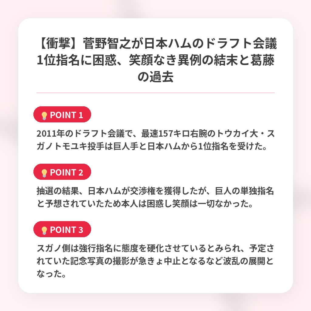 【衝撃】菅野智之が日本ハムのドラフト会議1位指名に困惑、笑顔なき異例の結末と葛藤の過去の注目ポイントまとめ
