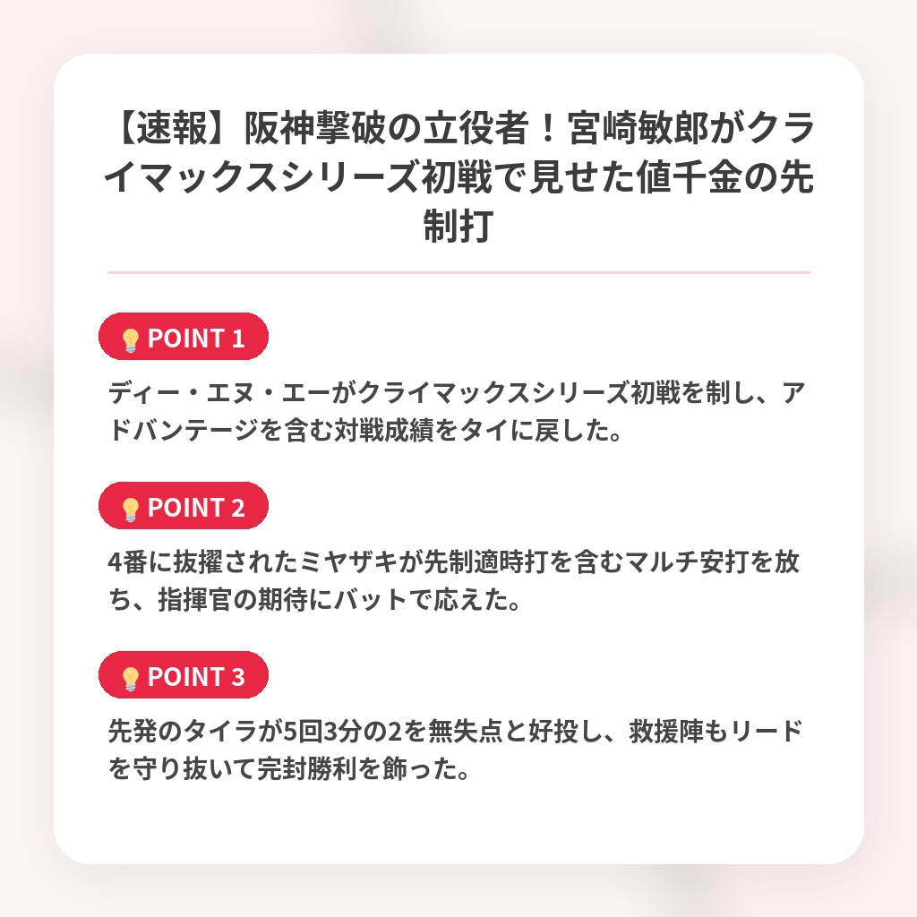 【速報】阪神撃破の立役者！宮崎敏郎がクライマックスシリーズ初戦で見せた値千金の先制打の注目ポイントまとめ