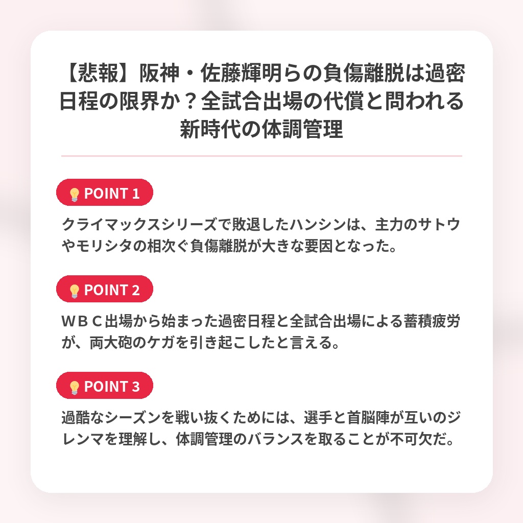 【悲報】阪神・佐藤輝明らの負傷離脱は過密日程の限界か？全試合出場の代償と問われる新時代の体調管理の注目ポイントまとめ