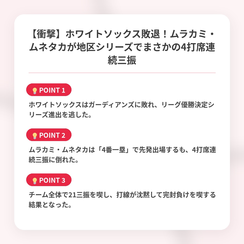 【衝撃】ホワイトソックス敗退！ムラカミ・ムネタカが地区シリーズでまさかの4打席連続三振の注目ポイントまとめ