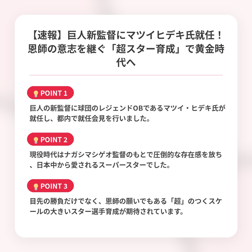 【速報】巨人新監督にマツイヒデキ氏就任！恩師の意志を継ぐ「超スター育成」で黄金時代への注目ポイントまとめ
