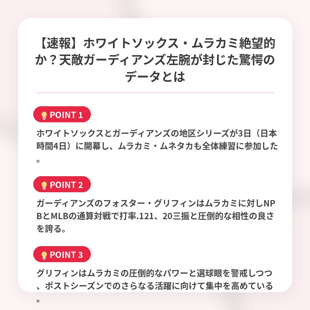 【速報】ホワイトソックス・ムラカミ絶望的か？天敵ガーディアンズ左腕が封じた驚愕のデータとはの注目ポイントまとめ